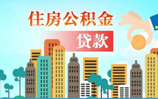 大庆公积金买房政策（现在公积金买房政策）